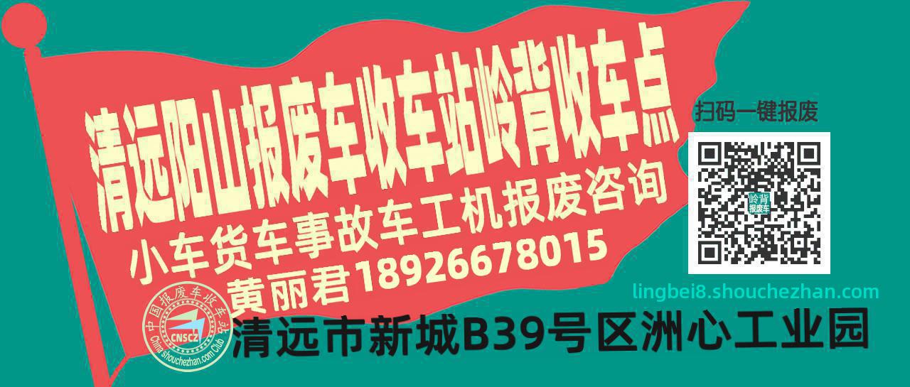 清远阳山报废车收车站岭背收车点
